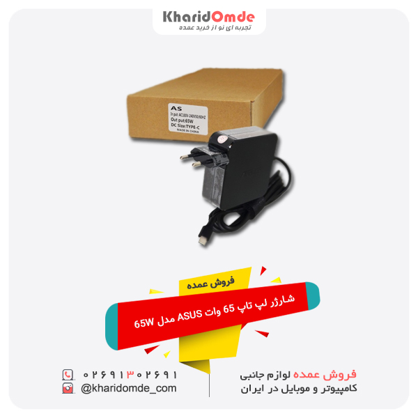 فروش عمده شارژر لپ تاپ 65 وات ASUS مدل 65W